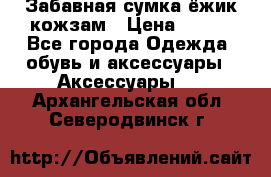 Забавная сумка-ёжик кожзам › Цена ­ 500 - Все города Одежда, обувь и аксессуары » Аксессуары   . Архангельская обл.,Северодвинск г.